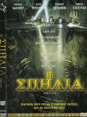 Η Σπηλιά DVD μεταχειρισμένο, περιπέτεια τρόμου επιστημονικής φαντασίας θρίλερ