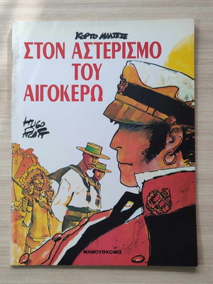 Comics Hugo Pratt Κόρτο Μαλτέζε στον Αστερισμό του Αιγόκερω σε πολύ καλή κατάσταση