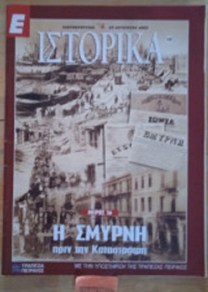 Ιστορικά - Η Σμύρνη πριν την καταστροφή - μέρος 1ο - τεύχος 148 Συλλογικό - Ειδική Έκδοση