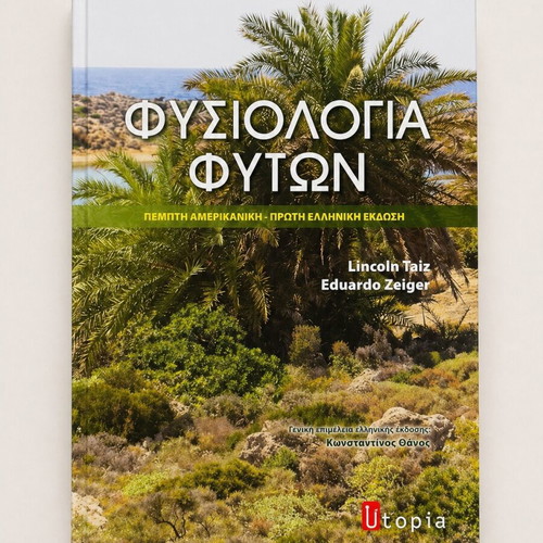 Plant Physiology Taiz & Zeiger like new, Greek edition