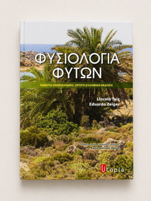 Plant Physiology Taiz & Zeiger like new, Greek edition