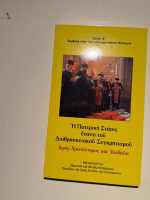 The Patristic Stance Against Interreligious Syncretism book new, Greek