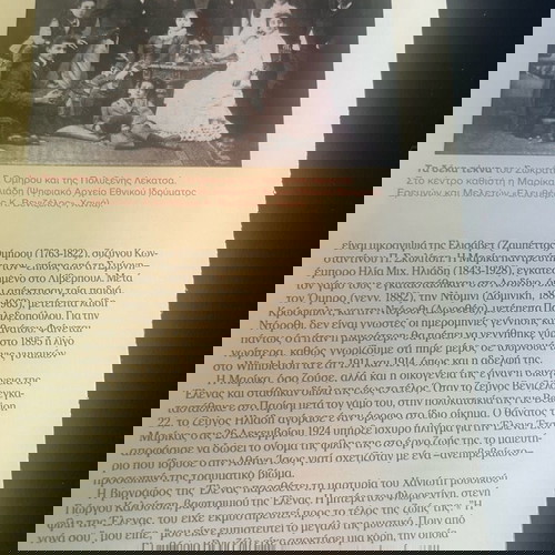 15σέλιδο ιστορικό αφιέρωμα στην Έλενα Βενιζέλου