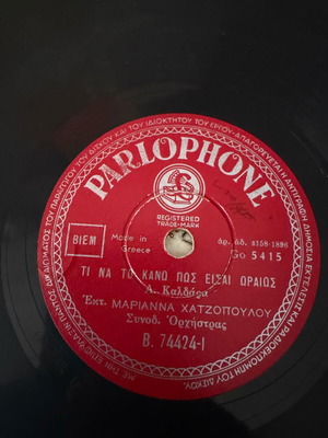 Γραμμόφωνα μεταχειρισμένα, πακέτο 12, λαϊκά