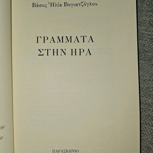 Grammata stin Ira used, Paraskinio editions