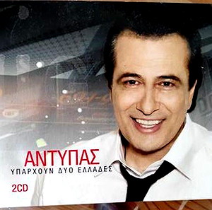 ΑΝΤΥΠΑΣ.Υπαρχουν δυο Ελλαδες 4CD