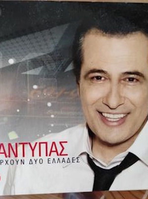 Αντυπας Υπαρχουν Δυο Ελλαδες 4CD καινούργιο, λαϊκό