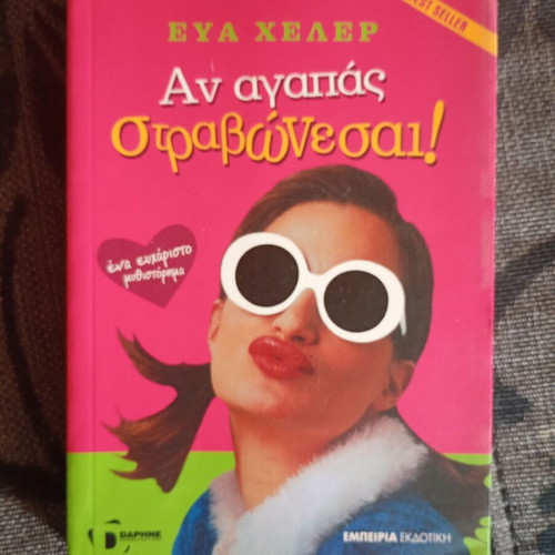 If You Love, You Go Blind by Eva Heller
