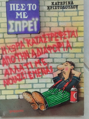 Book "Πες το με σπρέϊ" by Κατερίνα Χριστοδούλου used, Greek