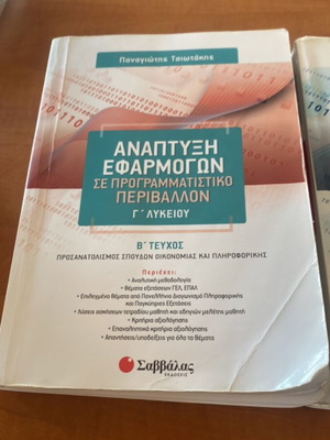 Anaptyxi Efarmogon Savvala textbook used with erasable pencil notes