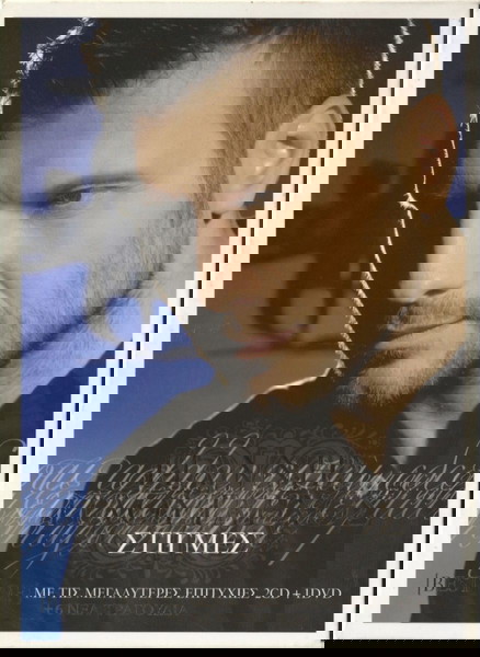 ΓΙΑΝΝΗΣ ΠΛΟΥΤΑΡΧΟΣ - ΣΤΙΓΜΕΣ (BEST OF) - 2 CD + 1 DVD