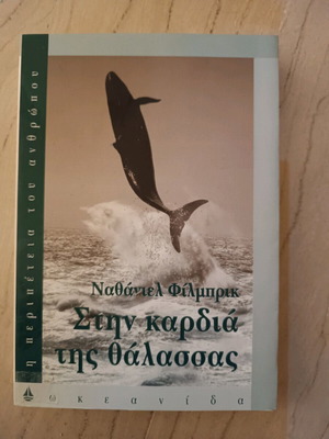 Βιβλίο Στην Καρδιά Της Θάλασσας δραματική αληθινή ιστορία