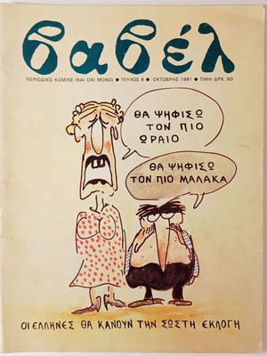 Babel magazine issue 8, October 1981 vintage Greek comic