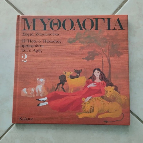 Mythology Book 2 Hera, Hephaestus, Aphrodite and Ares like new