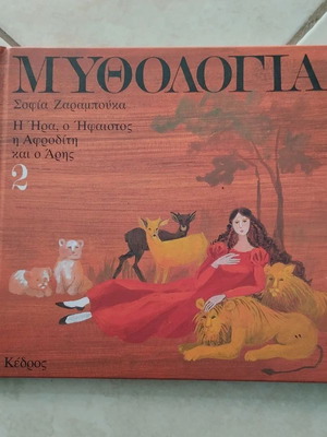 Mythology Book 2 Hera, Hephaestus, Aphrodite and Ares like new