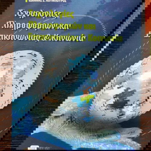 Βιβλίο Τεχνολογίες Πληροφοριών και Επικοινωνίας & Κοινωνία σαν καινούργιο