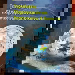  Τεχνολογίες Πληροφοριών και Επικοινωνίας & Κοινωνία (Εκδόσεις Νέων Τεχνολογιών)