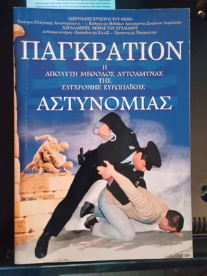 Pankration like new, the ultimate self-defense method of modern European police