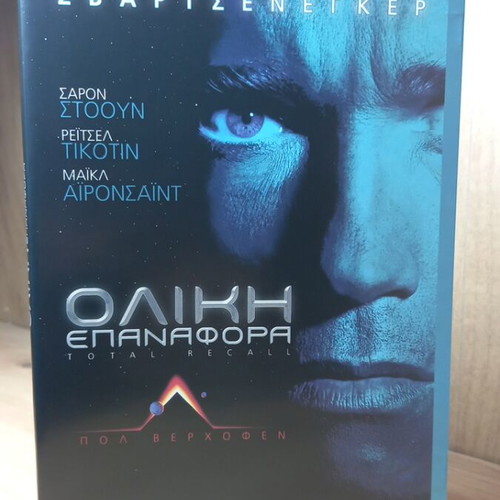 Total Recall DVD with Greek subtitles