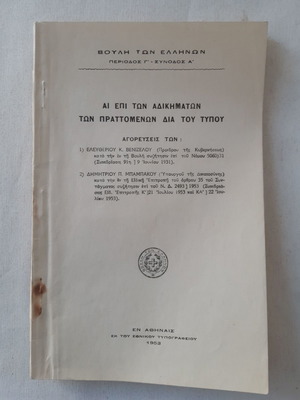 Ai Epi Ton Adikimaton Ton Prattomenon Dia Tou Typou book used