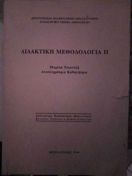  didaktiki methodologia (pedagogiko 1994)