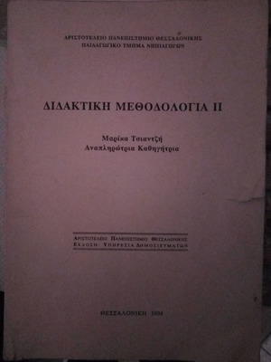 Διδακτική Μεθοδολογία με ελαφριά φθορά στο εξώφυλλο (Παιδαγωγικό 1994)