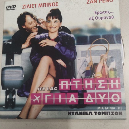 Jet Lag DVD used, foreign film with Juliette Binoche