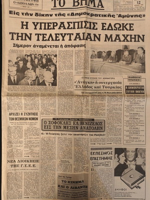 To Vima newspaper used 12/4/70