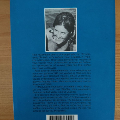 Ta Psathina Kapela by Margarita Lymberaki like new, Greek novel
