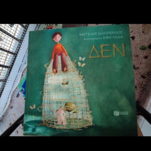 Children's book ΔΕΝ by Vangelis Iliopoulos, very good condition