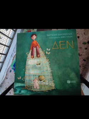 Children's book ΔΕΝ by Vangelis Iliopoulos, very good condition
