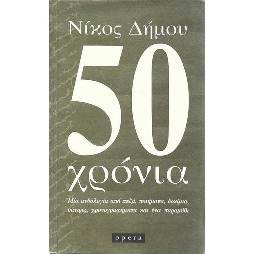 50 Chronia by Nikos Dimou Like New