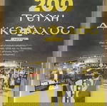  Ένθετο περιοδικό 200 τεύχη Δικέφαλος Αετός ΑΕΚ