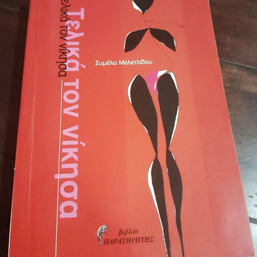 Telika Ton Nikisa book by Symela Meletlidou