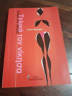 Telika Ton Nikisa book by Symela Meletlidou