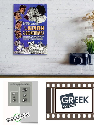Αφίσα της ταινίας "Για την Αγάπη της Βοσκοπούλας" - Παλιός Ελληνικός Κινηματογράφος