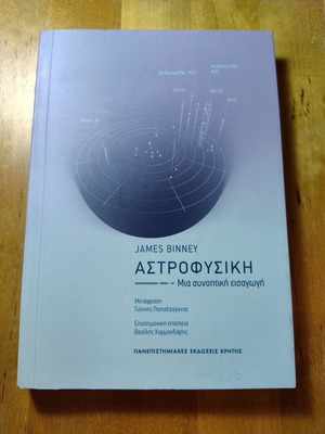 Αστροφυσική Μια συνοπτική εισαγωγή Καινούργιο