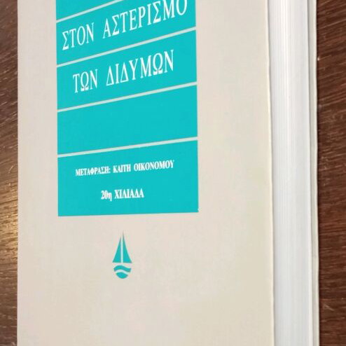 Ston Asterismo ton Didymon used literary book
