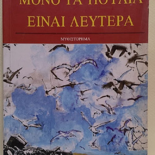 Mono ta poulia einai leytera novel by Anna Christaki Cornwell