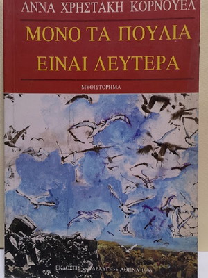Mono ta poulia einai leytera novel by Anna Christaki Cornwell