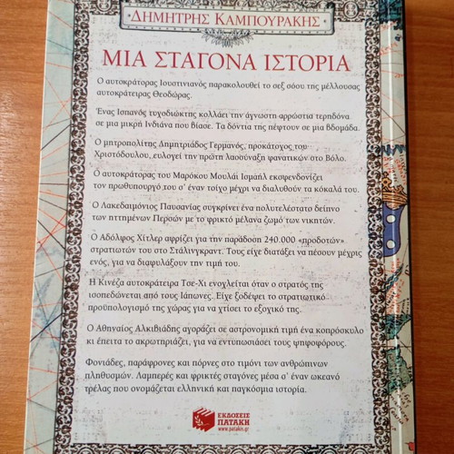 Mia Stagona Istorias book like new
