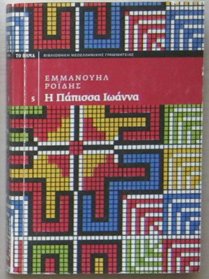 The Papess Joanna by Emmanouil Roides in very good condition