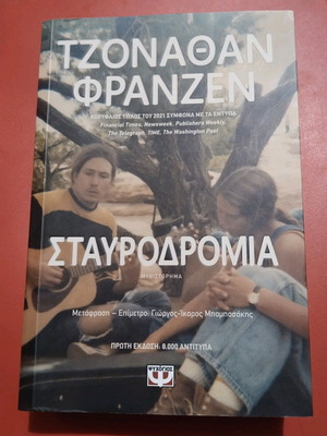 Crossroads Jonathan Franzen like new, only with box