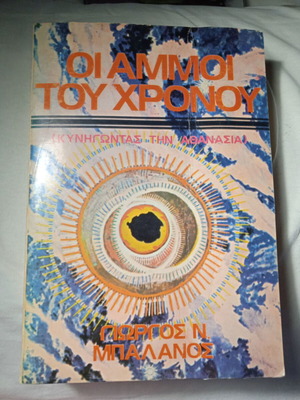 The Sands of Time used book by Giorgos Balanos
