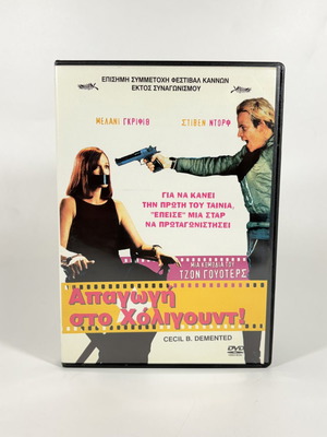 Cecil B. Demented DVD like new with Greek subtitles