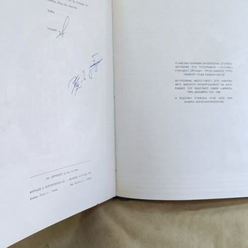Megali Elliniki Mythologia 2 Volumes like new, signed and numbered