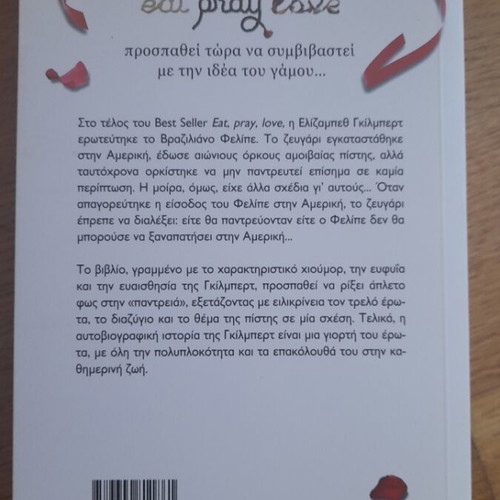 Book Γάμος... με το ζόρι! by Elizabeth Gilbert like new