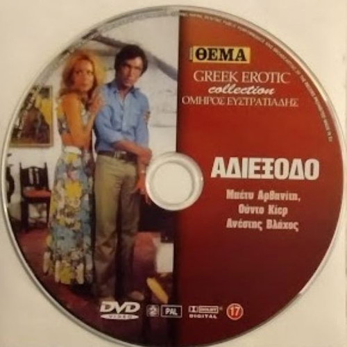 Adiexodo DVD new, romantic drama