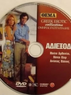 Adiexodo DVD new, romantic drama