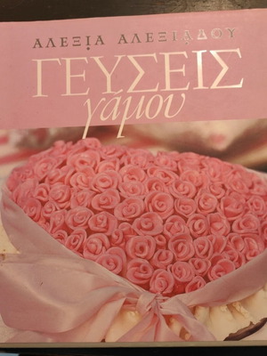Book "Γεύσεις Γάμου" by Αλεξία Αλεξιάδου used, wedding recipes and ideas